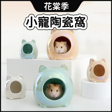 倉鼠窩 陶瓷窩 睡窩 小寵睡窩 倉鼠睡窩 貓頭陶瓷窩 倉鼠家 睡窩 倉鼠小窩 倉鼠用品 倉鼠躲避屋 倉鼠陶瓷屋