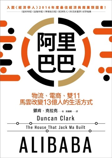 阿里巴巴：物流、電商、雙11，馬雲改變13億人的生活方式[二手書_良好]