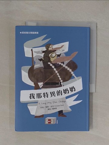 【書寶二手書T1／少年童書_YCX】我那特異的奶奶(二版)_瑞奇．派克,  趙映雪