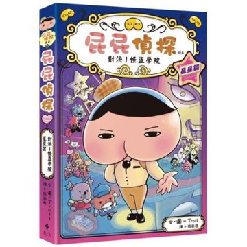 屁屁偵探讀本13對決！怪盜學院 星星篇【城邦讀書花園】