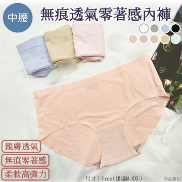 ❤️Vivy peach❤️現貨！無痕 零著感 透氣洞洞布 透氣速乾 中腰 無痕內褲 女內褲 親膚 超彈力