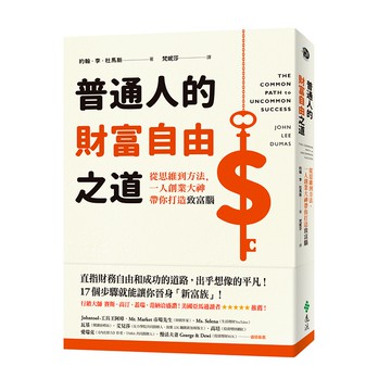【遠流】普通人的財富自由之道：從思維到方法，一人創業大神帶你打造致富腦/ 約翰‧李‧杜馬斯