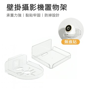 壁掛式置物架 攝影機置物架 免打孔置物架 無痕置物架 洗手機置物架 監視器支架 雲台攝影機置物架