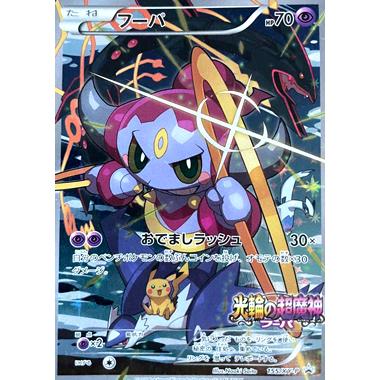 ポケモンカード フーパ 光輪の超魔神 プロモ カード