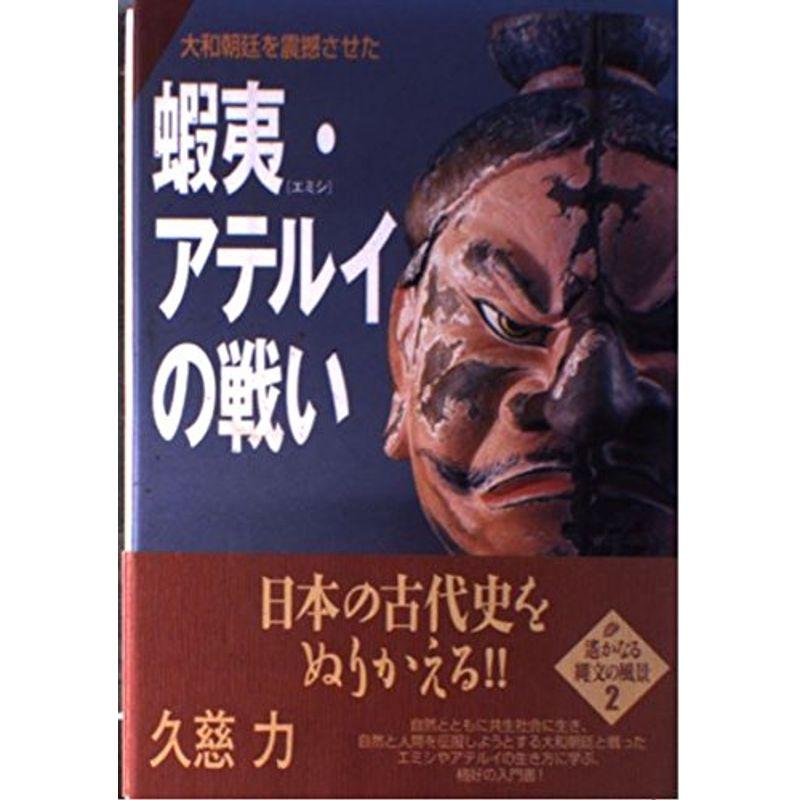 蝦夷(エミシ)・アテルイの戦い?大和朝廷を震撼させた (遙かなる縄文の風景)