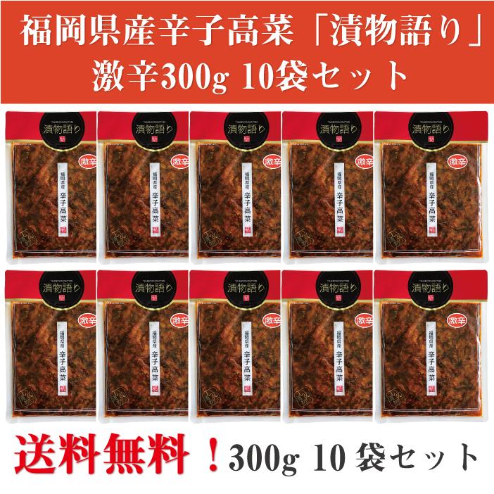 送料無料！イヌイの福岡県産辛子高菜「漬物語り」激辛10袋セット 300g×10袋セット