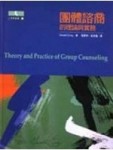 團體諮商－的理論與實務【二手書_普通】TAAZE讀冊生活