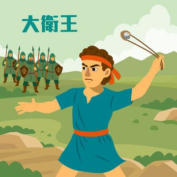 【有聲書】大衛王