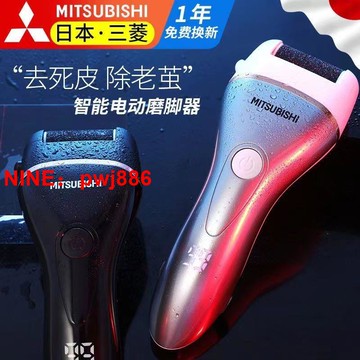[台灣公司貨 可開發票]日本三菱電動修腳器充電式自動磨腳皮去死皮刀老繭磨腳神器修足機