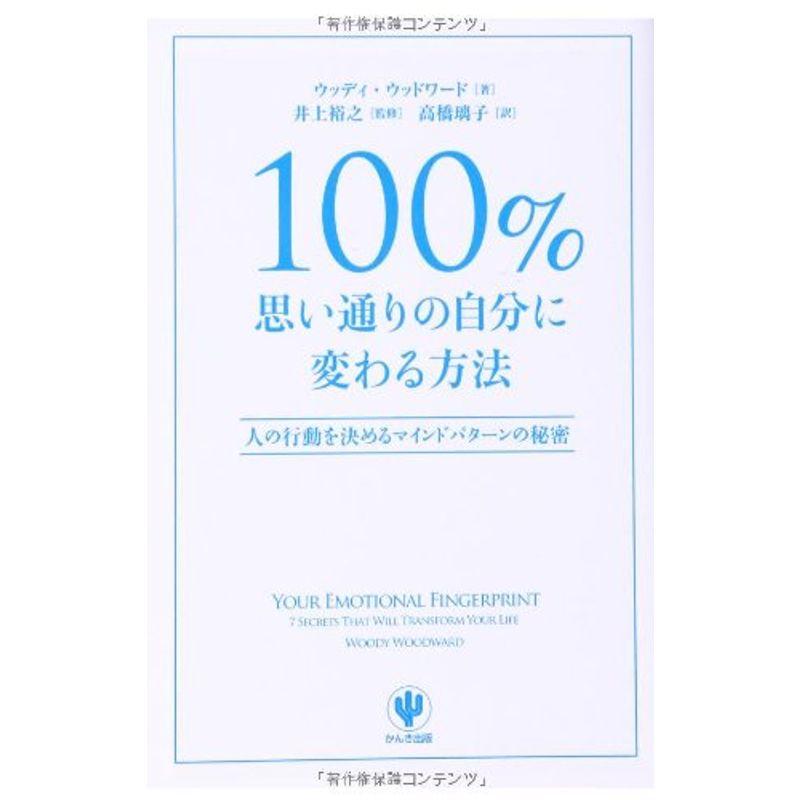 100%思い通りの自分に変わる方法