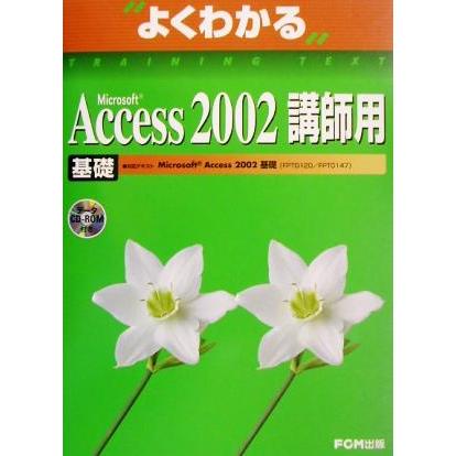 よくわかるＭｉｃｒｏｓｏｆｔ　Ａｃｃｅｓｓ２００２　基礎　講師用／富士通オフィス機器(著者)