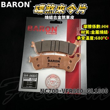BARON 百倫 金屬燒結煞車皮 燒結 煞車皮 來令片 來令 適用 NC700 VFR800 GL1800 前面