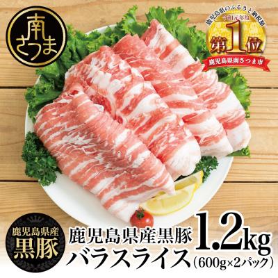 ふるさと納税 南さつま市 黒豚 バラスライス 1.2kg(600g×2)