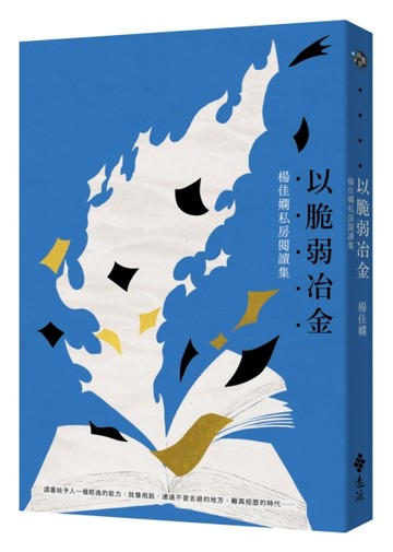 以脆弱冶金：楊佳嫻私房閱讀集[二手書_良好]
