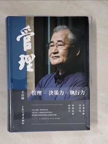【書寶二手書T2／財經企管_XUS】管理（合冊軟精裝版）_毛治國