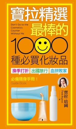 寶拉精選「最棒的」1000種必買化妝品 ：「換季打折」、「出國旅行」、「血拼敗家[二手書_普通]