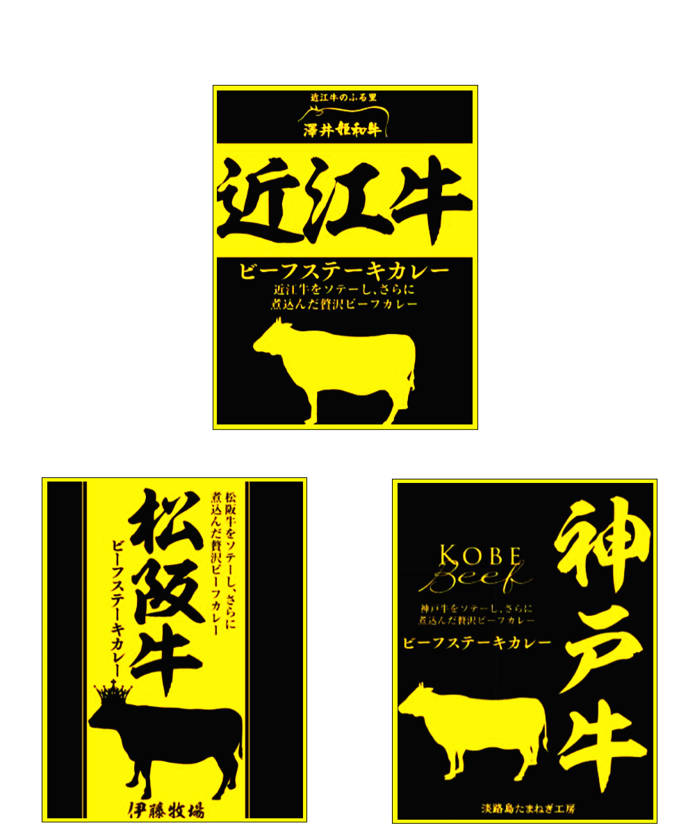 日本三大和牛 近江牛ビーフステーキカレー 神戸牛ビーフステーキカレー 松阪牛ビーフステーキカレー 響 プレミアム版 3種セット 関東圏 送料無料