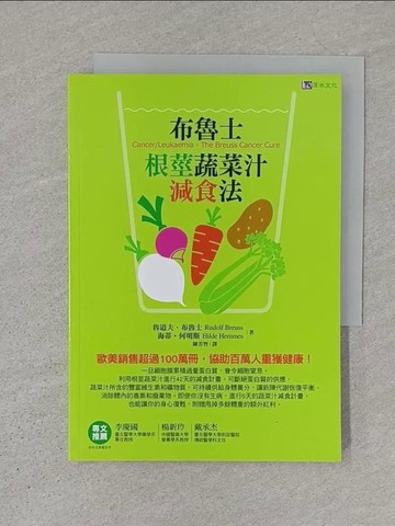 【書寶二手書T1／養生_S1K】布魯士根莖蔬菜汁食療法_魯道夫.布魯士(Rodolf Breuss)著; 陳芳智譯