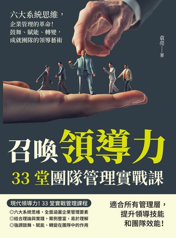【電子書】召喚領導力，33堂團隊管理實戰課：六大系統思維，企業管理的革命！鼓舞、賦能、轉變，成就團隊的領導藝術