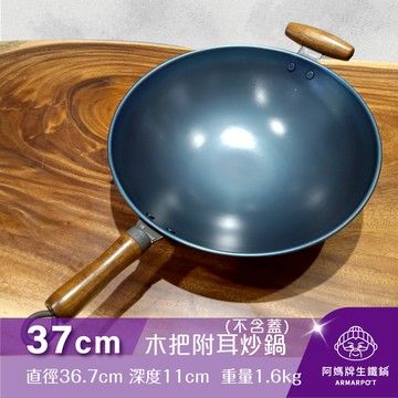 ▼官網獨賣▼第八代Armarpot37cm尺2.5【木把附耳炒鍋-無鍋蓋】