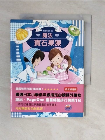 【書寶二手書T5／兒童文學_XV7】魔法寶石果凍_安晝安子