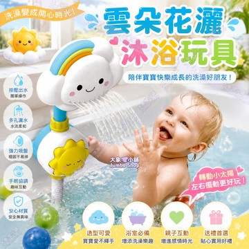 雲朵花灑洗澡玩具 雲朵氣象花灑 戲水沐浴玩具手動按壓花灑玩具 訓練手部按壓能力 吸盤固定 洗澡不再崩潰