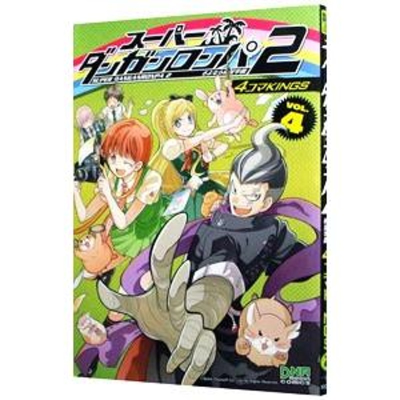 スーパーダンガンロンパ２ さよなら絶望学園 ４コマＫＩＮＧＳ 4／アンソロジー | LINEブランドカタログ