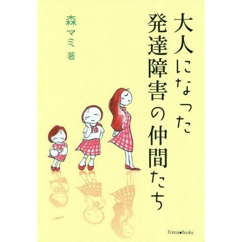 [本 雑誌] 大人になった発達障害の仲間たち 森マミ 著