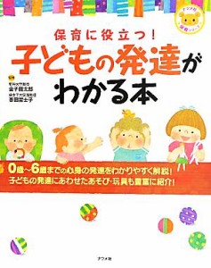  保育に役立つ！子どもの発達がわかる本 ナツメ社保育シリーズ／金子龍太郎，吾田富士子