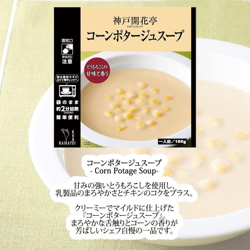 神戸開花亭 レトルト食品 コーンポタージュ スープ 15個 詰め合わせ セット 自宅用 常温保存 レンジ対応