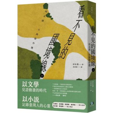 看不見的國境線（上）：邱永漢小說傑作選【城邦讀書花園】