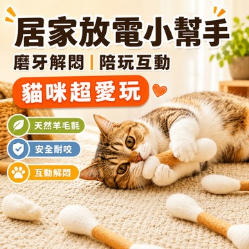 【台灣出貨🔥安全材質】巨大棉花棒 貓咪棉花棒 棉花棒 貓玩具 貓薄荷棉花棒 貓咪玩具 逗貓棒 貓草棉花棒 羊毛氈棉花棒