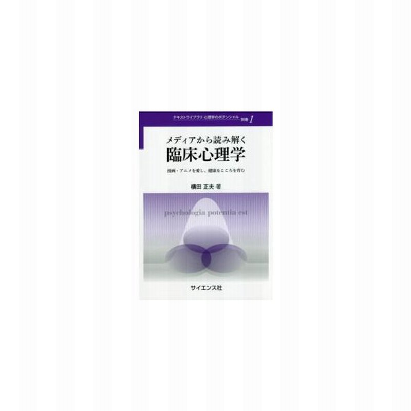 テキストライブラリ心理学のポテンシャル メディアから読み解く臨床心理学 漫画 アニメを愛し 健康なこころを育む 通販 Lineポイント最大0 5 Get Lineショッピング