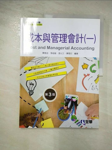 【書寶二手書T5／大學商學_DMI】成本與管理會計（一）（第三版）_陳育成, 李超雄, 張允文, 陳雪如