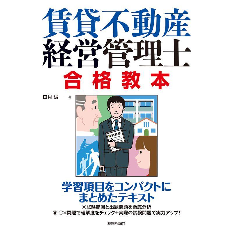 賃貸不動産経営管理士 合格教本