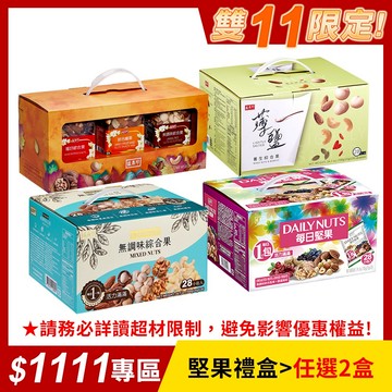 【盛香珍】堅果禮盒系列/盒(每日堅果/無調味綜合果/薄鹽養生綜合果/堅果三重奏)｜官方旗艦店 網路獨家 活動賣場