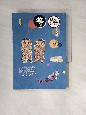 【書寶二手書T4／一般小說_WZS】等路_洪明道