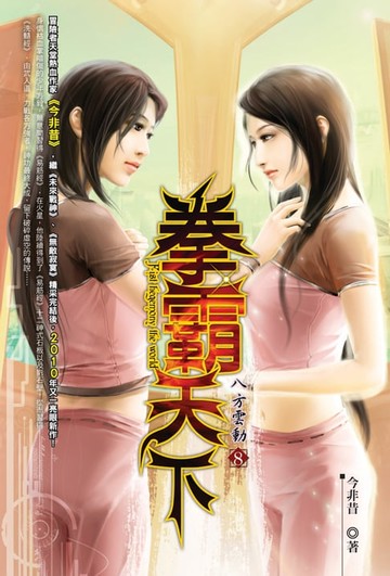 【電子書】拳霸天下08八方雲動