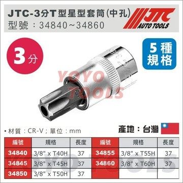 YOYO汽車工具 JTC 3分三分 T型 星型 六角 套筒 中孔 中空 3/8" T40 T45 T50 34840