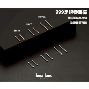 【Luna Land】現貨 雙圓頭999純銀養耳棒 隱形 純銀耳針 養耳洞耳環 洗澡睡覺可戴 耳骨釘 耳釘 耳針 耳棒