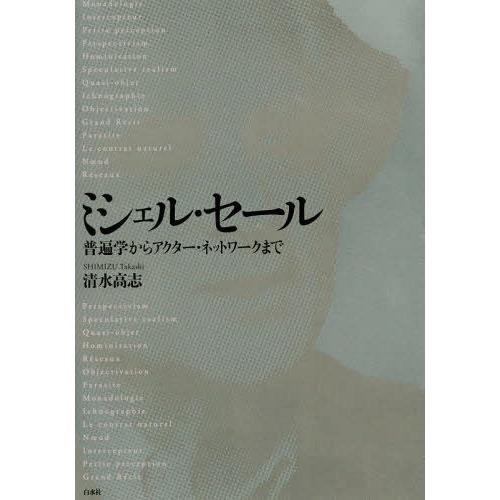 ミシェル・セール 普遍学からアクター・ネットワークまで