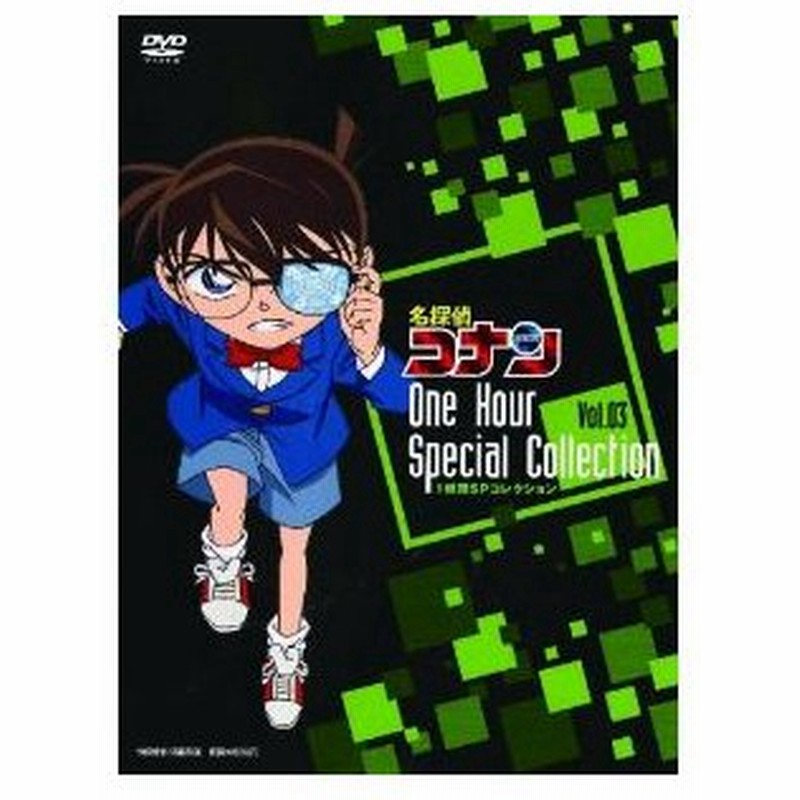 Dvd キッズ 名探偵コナン 1時間sp コレクション 迷宮への入り口 巨大神像の怒り 怪盗キッドの驚異空中歩行 期間限定スペシャルプライス版 通販 Lineポイント最大0 5 Get Lineショッピング