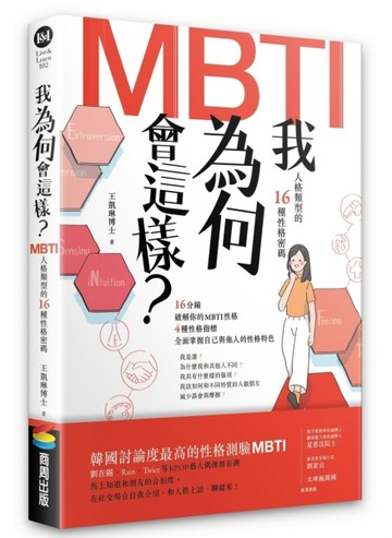 我為何會這樣？：MBTI人格類型的16種性格密碼[二手書_良好]