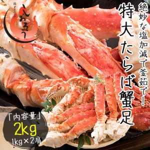 タラバガニ 足 特大 5L 1kg×2肩（解凍後1.6kg前後）タラバ蟹 たらばがに たらば蟹 かに グルメ お歳暮 グルメ 冬グルメ 冬ギフト