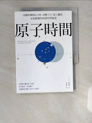 【書寶二手書T1／財經企管_U6E】原子時間：奇蹟的晚間4小時，改變人生、收入翻倍，社畜獸醫的時間管理實證_柳韓彬,  張亞薇