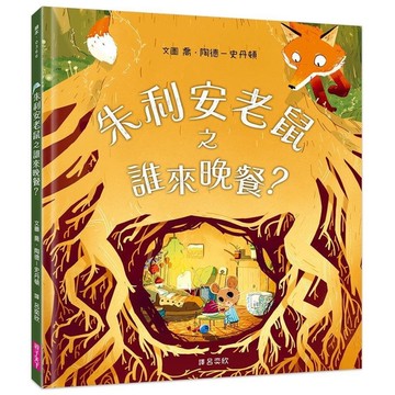 朱利安老鼠之誰來晚餐？