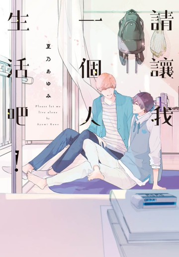 請讓我一個人生活吧！（全）[二手書_近全新]