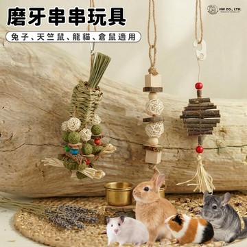 HW｜天然磨牙啃咬玩具｜磨牙編織串串玩具·蘋果枝串串·風鈴胖蘿蔔·籐編球蘋果木