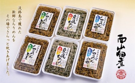 淡路島で獲れたちりめん佃煮　3点セット！（山椒・生姜・京風）