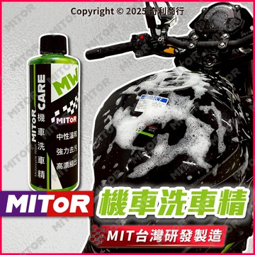 MITOR 機車洗車精 1:800高濃縮 中性不傷車 洗車精 汽車洗車精 瞬間起泡 滑順不黏膩